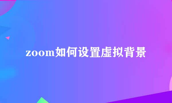 zoom如何设置虚拟背景