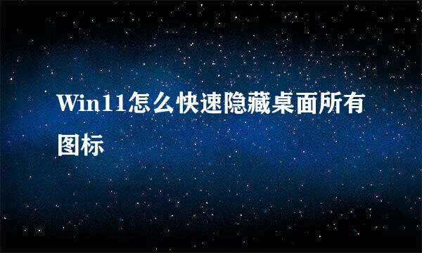 Win11怎么快速隐藏桌面所有图标