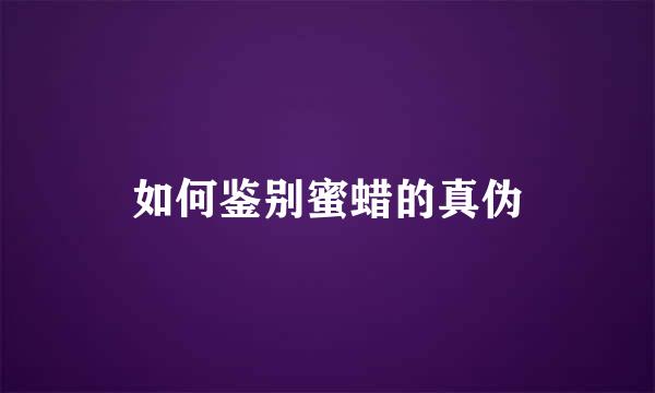 如何鉴别蜜蜡的真伪