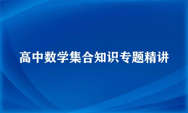 高中数学集合知识专题精讲