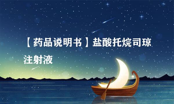 【药品说明书】盐酸托烷司琼注射液