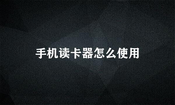 手机读卡器怎么使用