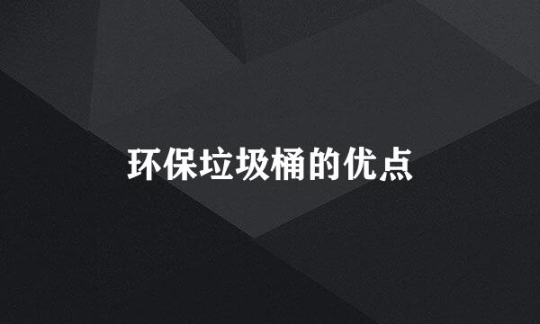 环保垃圾桶的优点