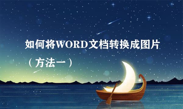 如何将WORD文档转换成图片（方法一）