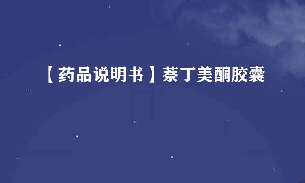 【药品说明书】萘丁美酮胶囊