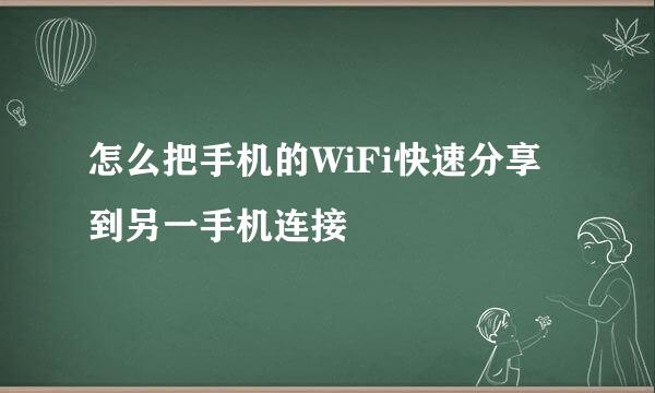 怎么把手机的WiFi快速分享到另一手机连接