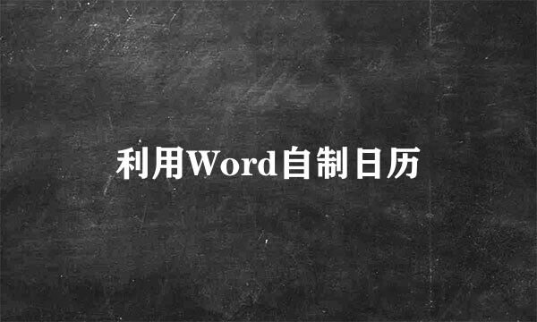 利用Word自制日历