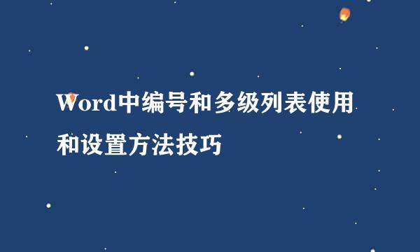 Word中编号和多级列表使用和设置方法技巧