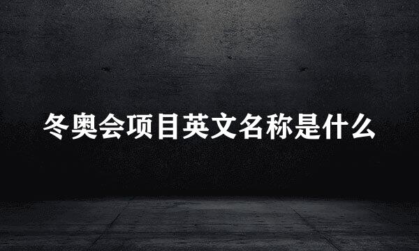 冬奥会项目英文名称是什么