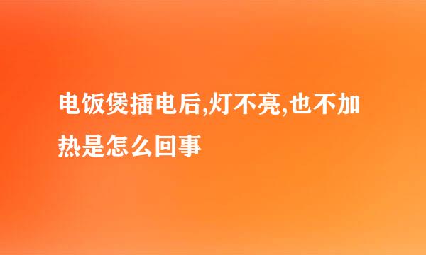 电饭煲插电后,灯不亮,也不加热是怎么回事