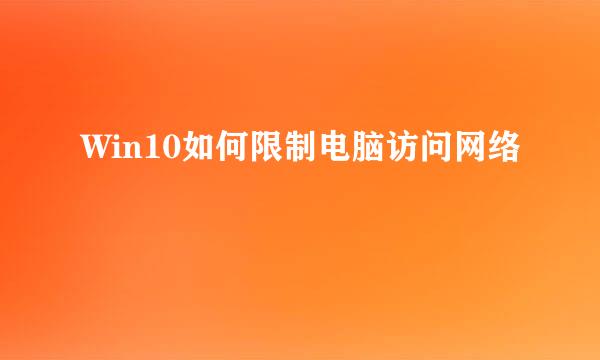 Win10如何限制电脑访问网络