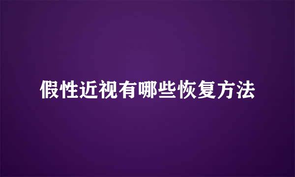 假性近视有哪些恢复方法