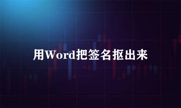 用Word把签名抠出来