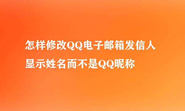 怎样修改QQ电子邮箱发信人显示姓名而不是QQ昵称