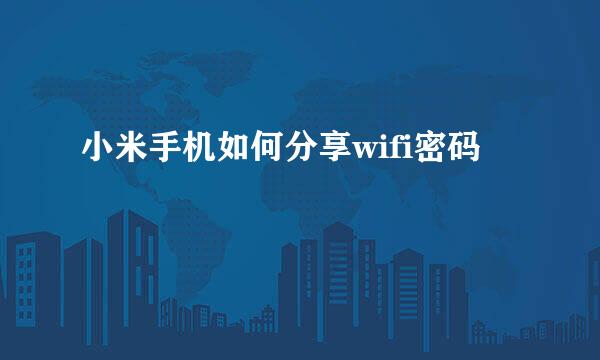小米手机如何分享wifi密码