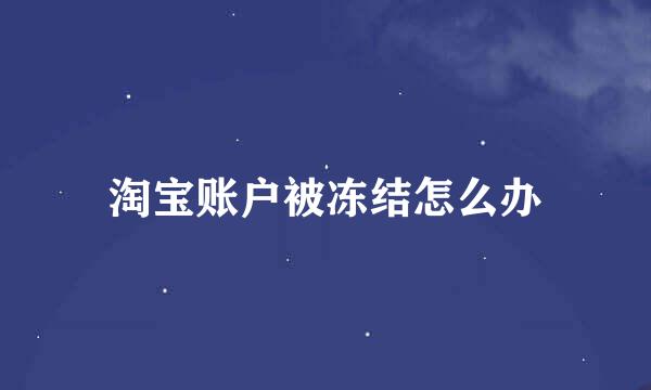 淘宝账户被冻结怎么办
