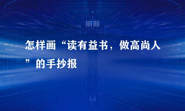 怎样画“读有益书,做高尚人”的手抄报