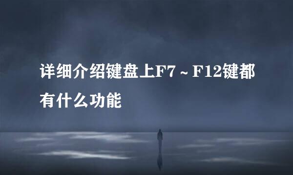 详细介绍键盘上F7～F12键都有什么功能