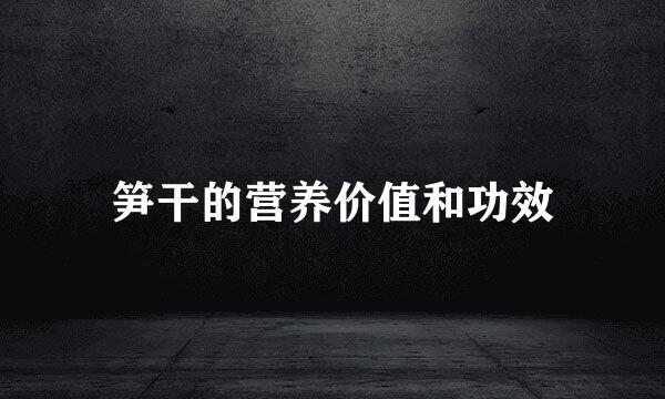 笋干的营养价值和功效