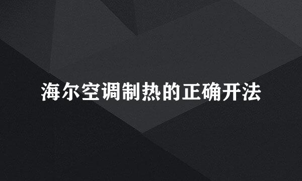 海尔空调制热的正确开法