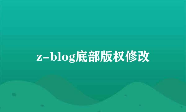 z-blog底部版权修改