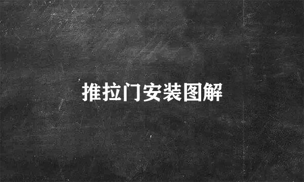 推拉门安装图解