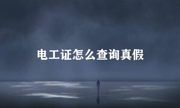 电工证怎么查询真假