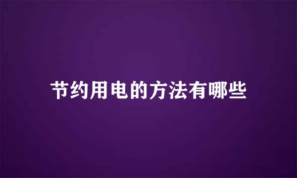 节约用电的方法有哪些