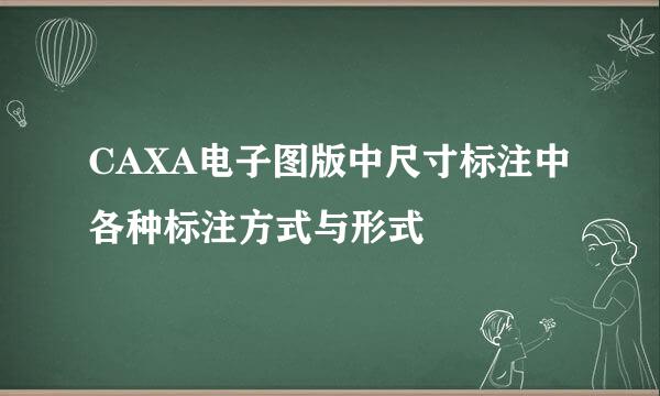 CAXA电子图版中尺寸标注中各种标注方式与形式