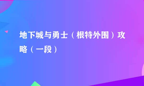 地下城与勇士(根特外围)攻略(一段)