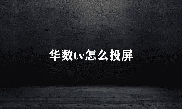 华数tv怎么投屏