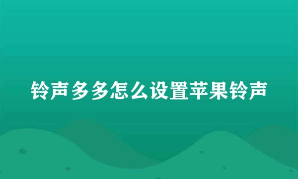 铃声多多怎么设置苹果铃声