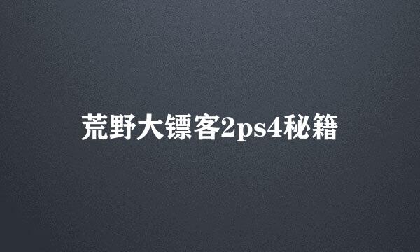 荒野大镖客2ps4秘籍