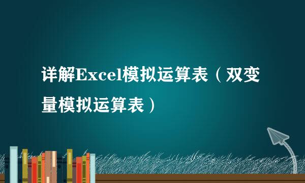 详解Excel模拟运算表（双变量模拟运算表）