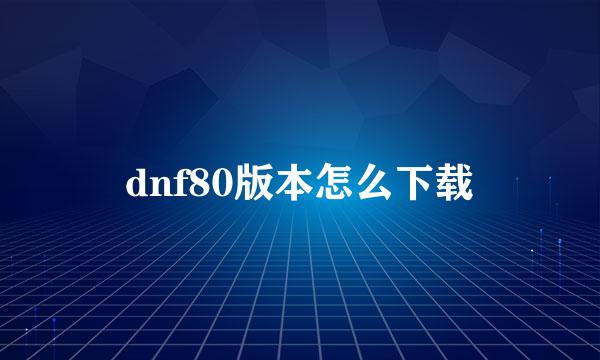 dnf80版本怎么下载