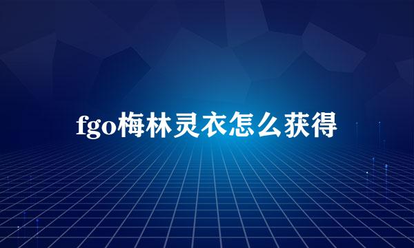 fgo梅林灵衣怎么获得
