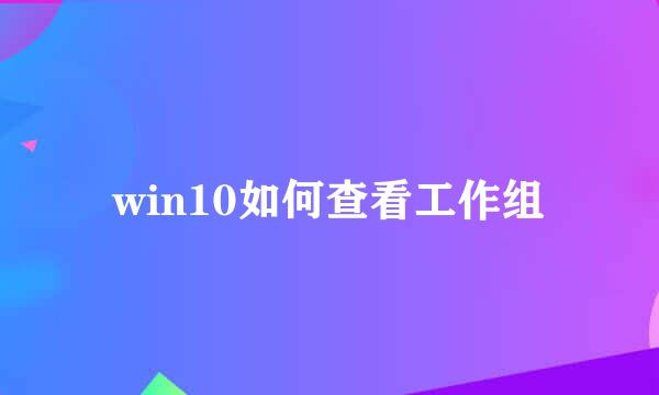 win10如何查看工作组