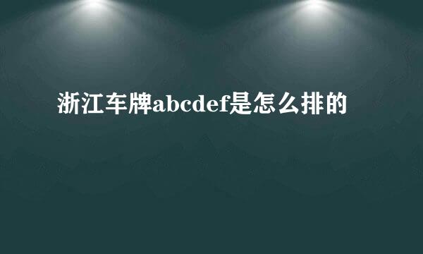浙江车牌abcdef是怎么排的