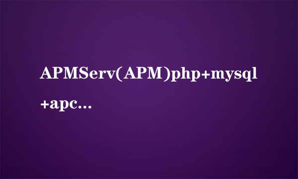 APMServ(APM)php+mysql+apche集成软件使用教程