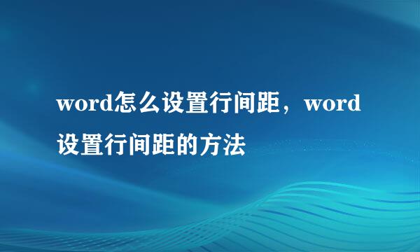 word怎么设置行间距,word设置行间距的方法