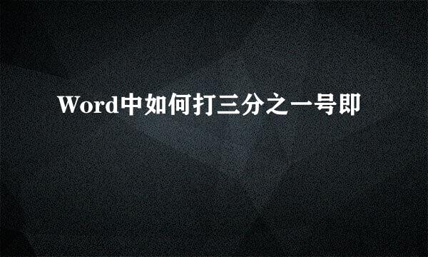 Word中如何打三分之一号即⅓
