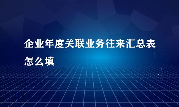 企业年度关联业务往来汇总表怎么填