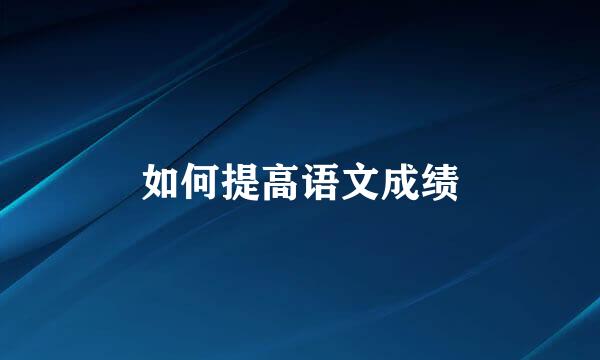 如何提高语文成绩