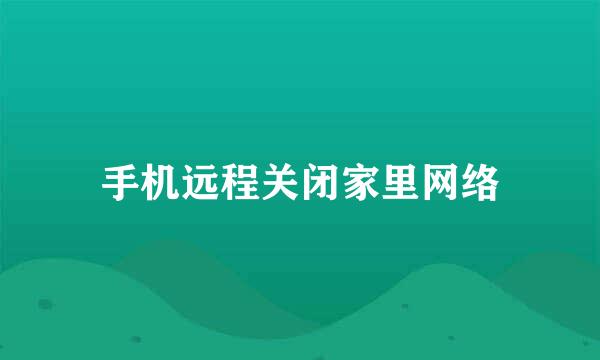 手机远程关闭家里网络