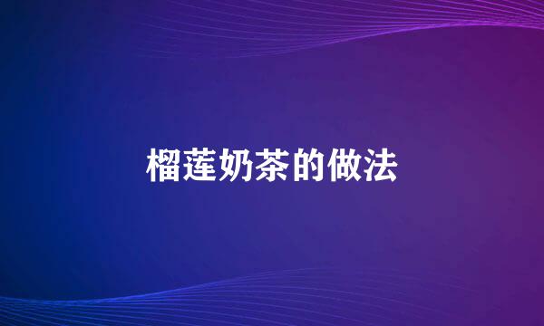 榴莲奶茶的做法
