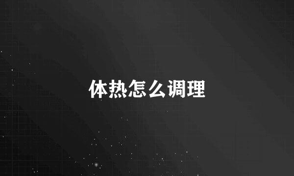 体热怎么调理