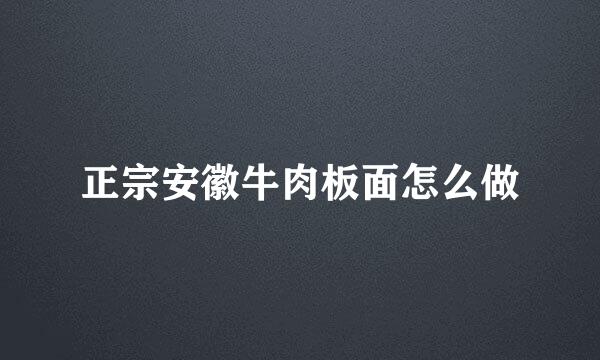 正宗安徽牛肉板面怎么做