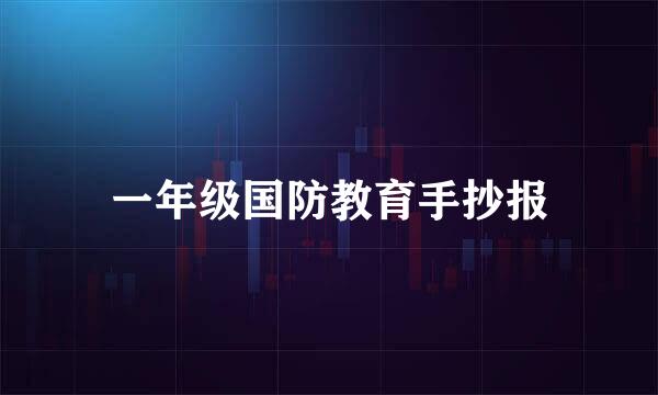 一年级国防教育手抄报
