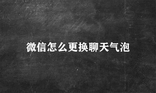微信怎么更换聊天气泡