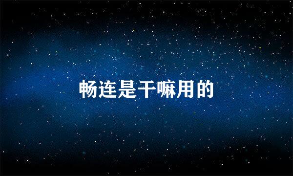 畅连是干嘛用的